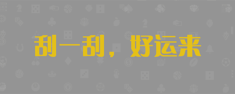 加拿大pc2.8，精准预测，在线咪牌，最新结果查询，专业走势分析，最新走势，加拿大pc28大神预测，专业研究预测，官方预测组合!